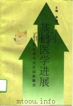 基础医学进展  新名词与旧名词新概念（1996 PDF版）