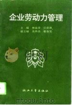 企业劳动力管理（1994 PDF版）