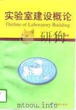 实验室建设概论（1998 PDF版）