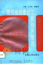 简明油田建设工程经济管理（1994 PDF版）