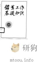 储蓄工作基础知识（1988 PDF版）