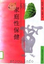 家庭性保健（1993 PDF版）