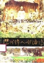 历代诗人咏洛阳（1989 PDF版）