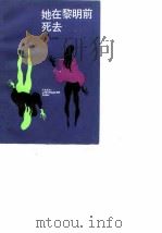 她在黎明前死去（1987 PDF版）