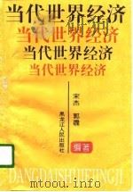 当代世界经济（1996 PDF版）
