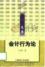 会计行为论（1999 PDF版）