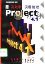 高效率项目管理Project 4.1 1997 PDF电子版封面 7810452908 黄琳贻编著