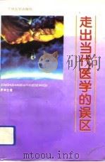 走出当代医学的误区（1994.04 PDF版）