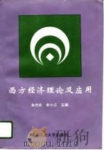 西方经济理论及应用（1996 PDF版）