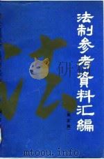 法制参考资料汇编  第5辑（1989 PDF版）