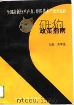 全国高新技术产业及经济技术开发区政策指南（1993 PDF版）