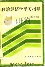 政治经济学学习指导（1986 PDF版）