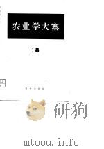 农业学大寨 第18辑 1976 PDF电子版封面 3144·135 农业出版社编辑
