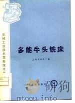 多能牛头铣床 1975 PDF电子版封面 上海试验机厂编