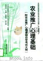 农业推广心理基础（1997 PDF版）