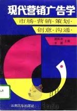 现代营销广告学  市场·营销·策划·创意·沟通（1995 PDF版）