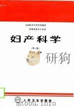 妇产科学  第3版（1981 PDF版）