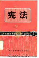 高等教育自学考试法律（专科）自学教材  1  宪法（1986 PDF版）