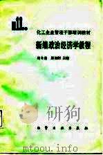 化工企业管理干部培训教材  新编政治经济学教程（1987年12月第1版 PDF版）