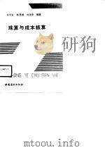 珠算与成本核算（1988 PDF版）