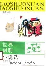 世界讽刺小说选（1990 PDF版）