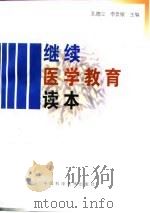 继续医学教育读本（1997 PDF版）