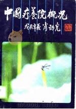 中国疗养院概况  第1集（1989 PDF版）
