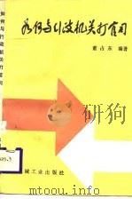 如何与行政机关打官司 1989 PDF电子版封面 7111014154 董占东编著