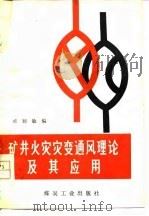 矿井火灾灾变通风理论及其应用（1978 PDF版）