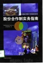 石油企事业干部知识读本 股份合作制实务指南 1998 PDF电子版封面 7502124284 中国石油天然气集团公司多种经营局