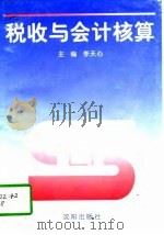 税收与会计核算（1997 PDF版）
