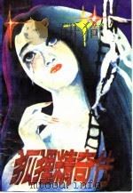 “狐狸精”奇传（1988 PDF版）