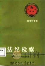 法纪检察（1987 PDF版）