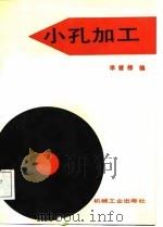小孔加工（1988 PDF版）