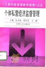 个体私营经济监督管理（1995 PDF版）