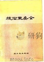 核临界安全（1976 PDF版）