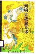 刘琦大战金兀术（1988 PDF版）