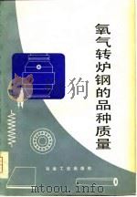 氧气转炉钢的品种质量（1981 PDF版）
