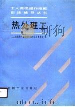 热处理工（1991 PDF版）