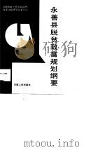 永善县脱贫致富规划纲要 1989 PDF电子版封面 7222004904 郭正秉主编;董恒秋,李光耀编
