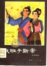 戏班子断案  民间歌剧（1980 PDF版）