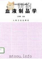 血液制品学 1998 PDF电子版封面 7117029463 王憬惺主编
