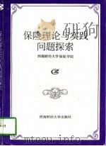 保险理论与实践问题探索（1997 PDF版）