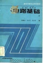 电路基础  上（1985 PDF版）