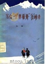 写在世界屋脊上的诗  诗歌集（1976 PDF版）