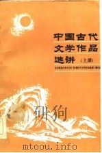 中国古代文学作品选讲  上（1986 PDF版）