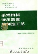采煤机械液压装置的制造工艺（1980 PDF版）