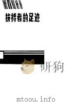拼搏者的足迹  下（1989 PDF版）