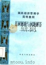 国民经济管理简明教程  名词解释与问题解答（1986 PDF版）