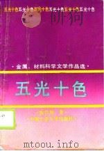 五光十色 金属、材料科学文学作品选 1990 PDF电子版封面 781020288X 阎启翔著